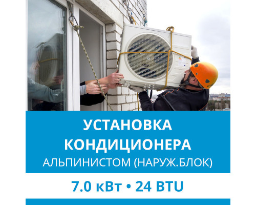 Установка наружного блока кондиционера Ecostar альпинистом до 7.0 кВт (24 BTU)