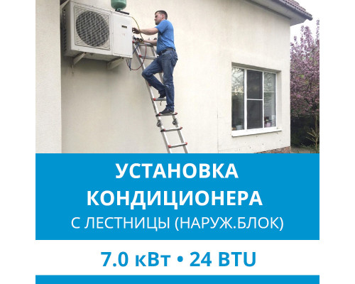 Установка наружного блока кондиционера Ecostar с лестницы - до 7.0 квт (18/24 BTU)