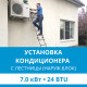 Установка наружного блока кондиционера Ecostar с лестницы - до 7.0 квт (18/24 BTU)