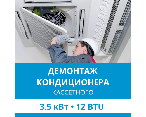 Демонтаж кассетного кондиционера Ecostar до 3.5 кВт (12 BTU) до 40 м2