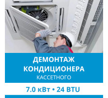 Демонтаж кассетного кондиционера Ecostar до 7.0 кВт (24 BTU) до 70 м2