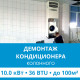 Демонтаж колонного кондиционера Ecostar до 10.0 кВт (36 BTU) до 100 м2
