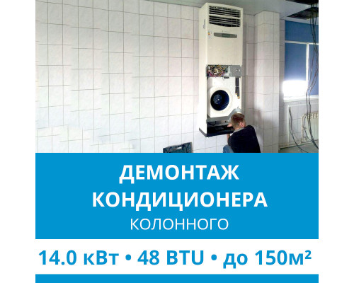 Демонтаж колонного кондиционера Ecostar до 14.0 кВт (48 BTU) до 150 м2