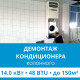 Демонтаж колонного кондиционера Ecostar до 14.0 кВт (48 BTU) до 150 м2