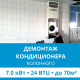 Демонтаж колонного кондиционера Ecostar до 7.0 кВт (24 BTU) до 70 м2