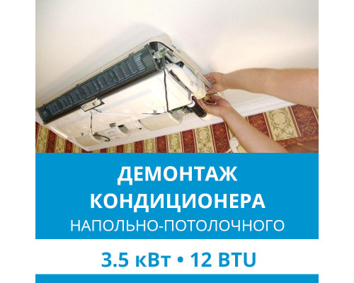 Демонтаж напольно-потолочного кондиционера Ecostar до 3.5 кВт (12 BTU) до 40 м2