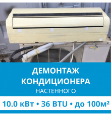 Демонтаж настенного кондиционера Ecostar до 10.0 кВт (36 BTU) до 100 м2