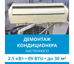 Демонтаж настенного кондиционера Ecostar до 2.5 кВт (09 BTU) до 30 м2