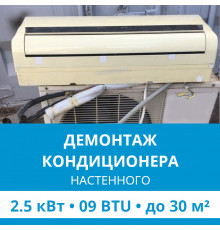 Демонтаж настенного кондиционера Ecostar до 2.5 кВт (09 BTU) до 30 м2