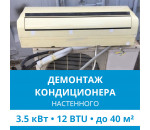 Демонтаж настенного кондиционера Ecostar до 3.5 кВт (12 BTU) до 40 м2
