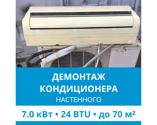 Демонтаж настенного кондиционера Ecostar до 7.0 кВт (24 BTU) до 70 м2