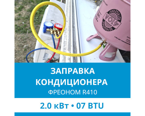 Заправка кондиционера Ecostar фреоном R410 до 2.0 кВт (07 BTU)