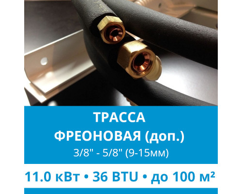 Дополнительная фреоновая трасса с прокладкой до 11.0 кВт (24/36 BTU)  3/8 и 5/8 (9мм/15мм)