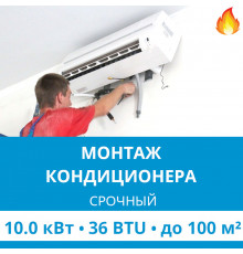 Срочный монтаж кондиционера Ecostar до 10.0 кВт (36 BTU) до 100 м2