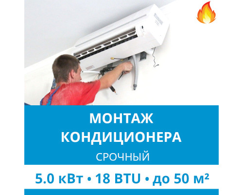 Срочный монтаж кондиционера Ecostar до 5.0 кВт (18 BTU) до 50 м2