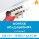 Срочный монтаж кондиционера Ecostar до 5.0 кВт (18 BTU) до 50 м2